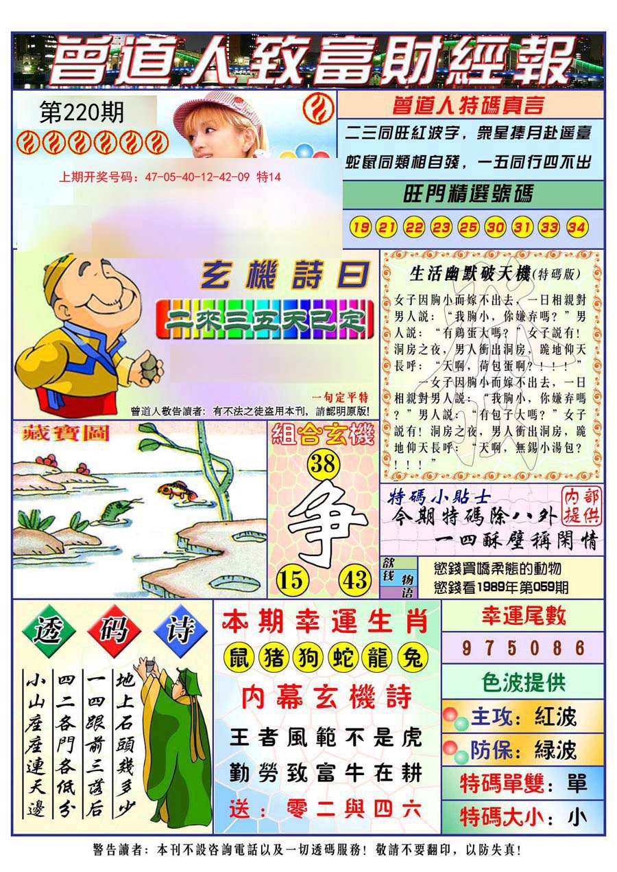 2024220期曾道人致福财经