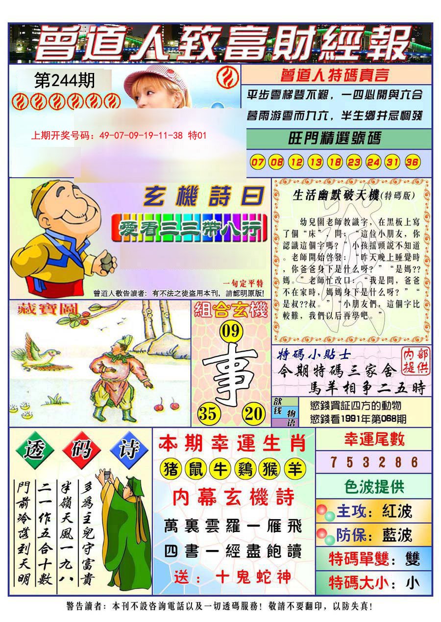 2024244期曾道人致福财经