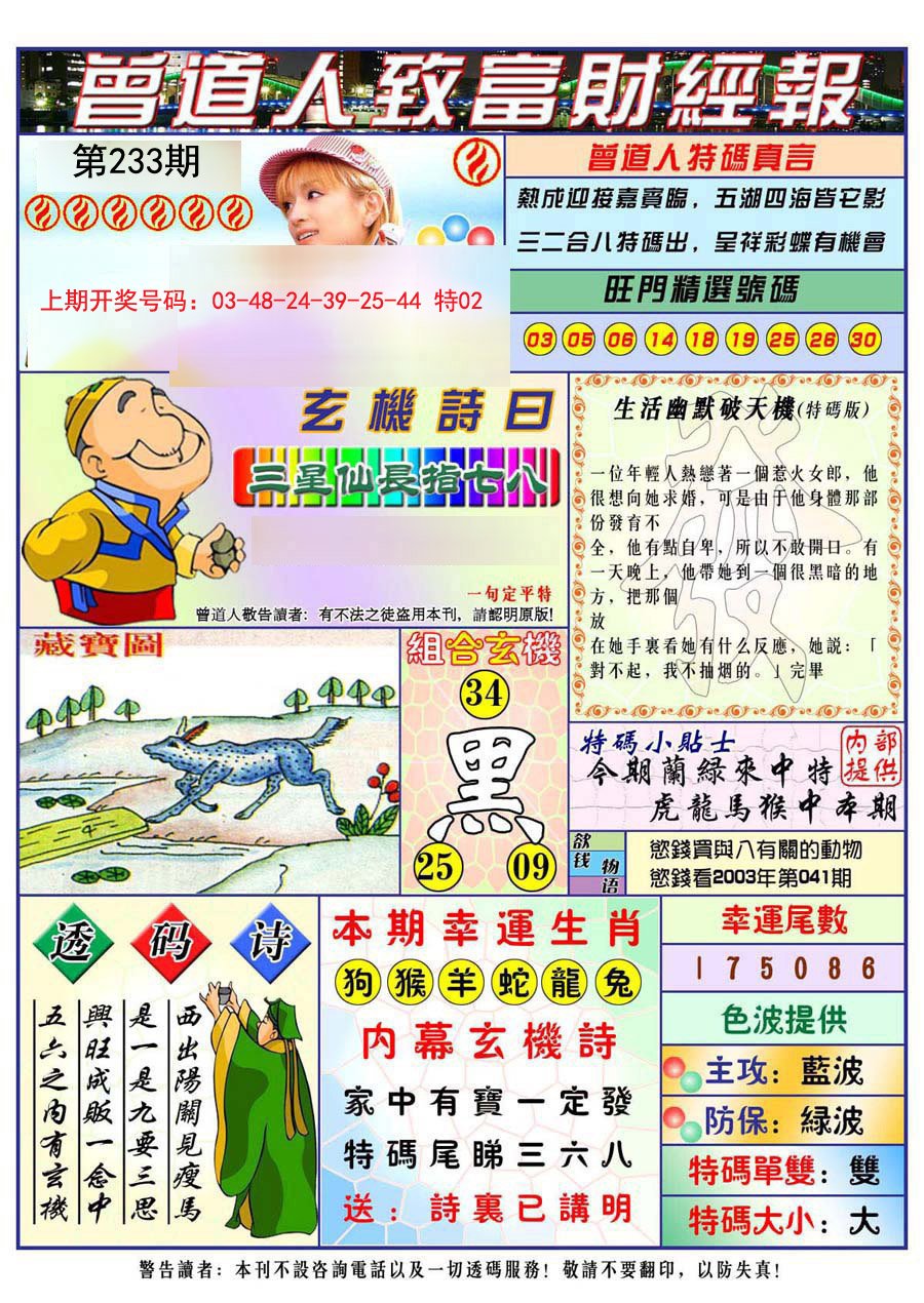 2024233期曾道人致福财经