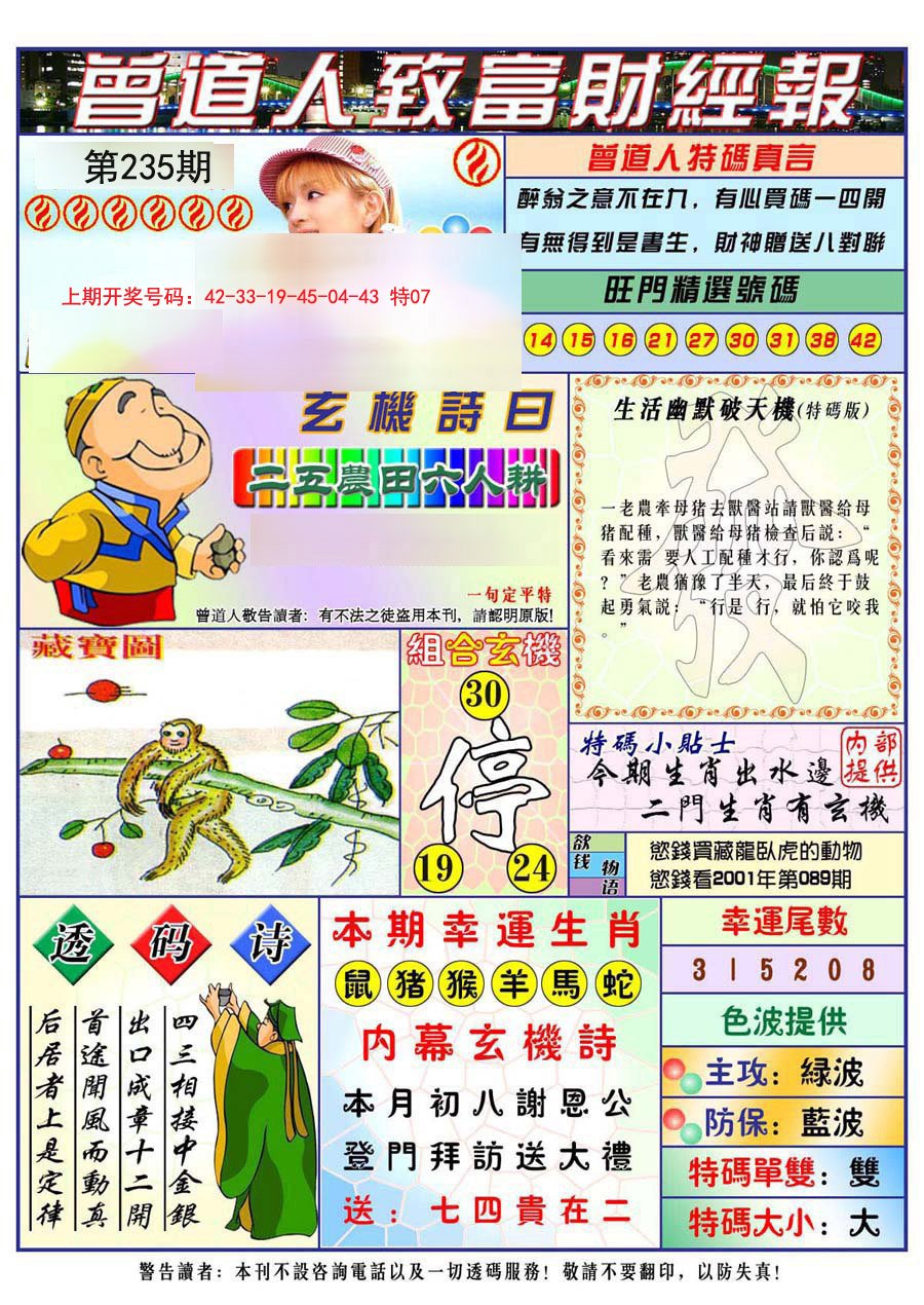 2024235期曾道人致福财经