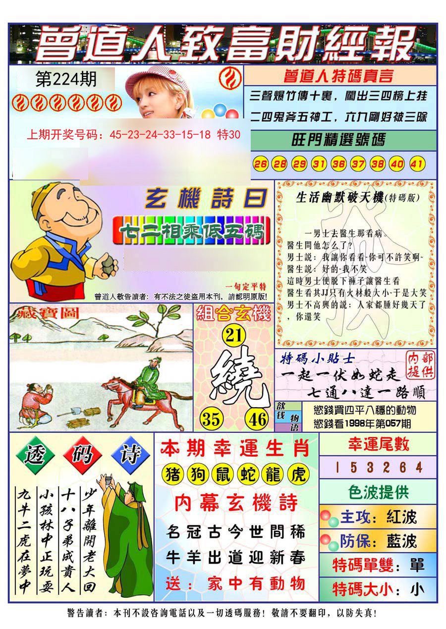 2024224期曾道人致福财经