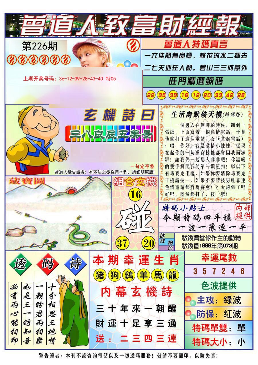 2024226期曾道人致福财经