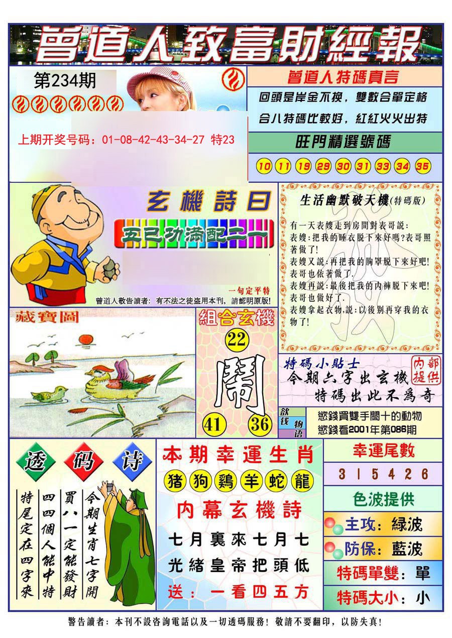 2024234期曾道人致福财经