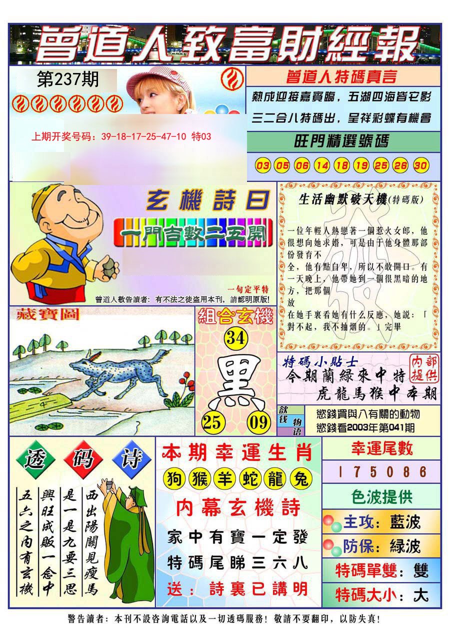 2024237期曾道人致福财经