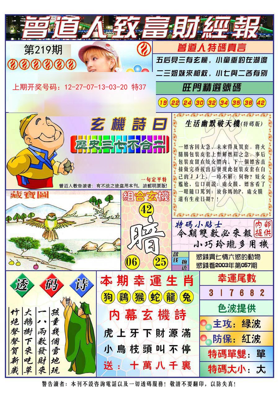 2024219期曾道人致福财经