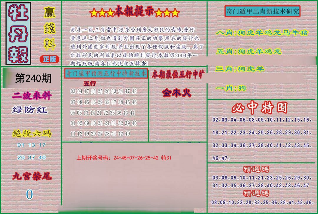 2024240期牡丹报