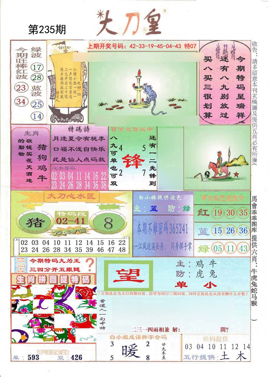 2024235期大刀皇