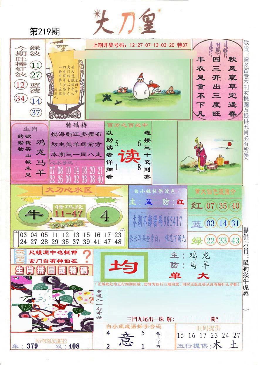 2024219期大刀皇