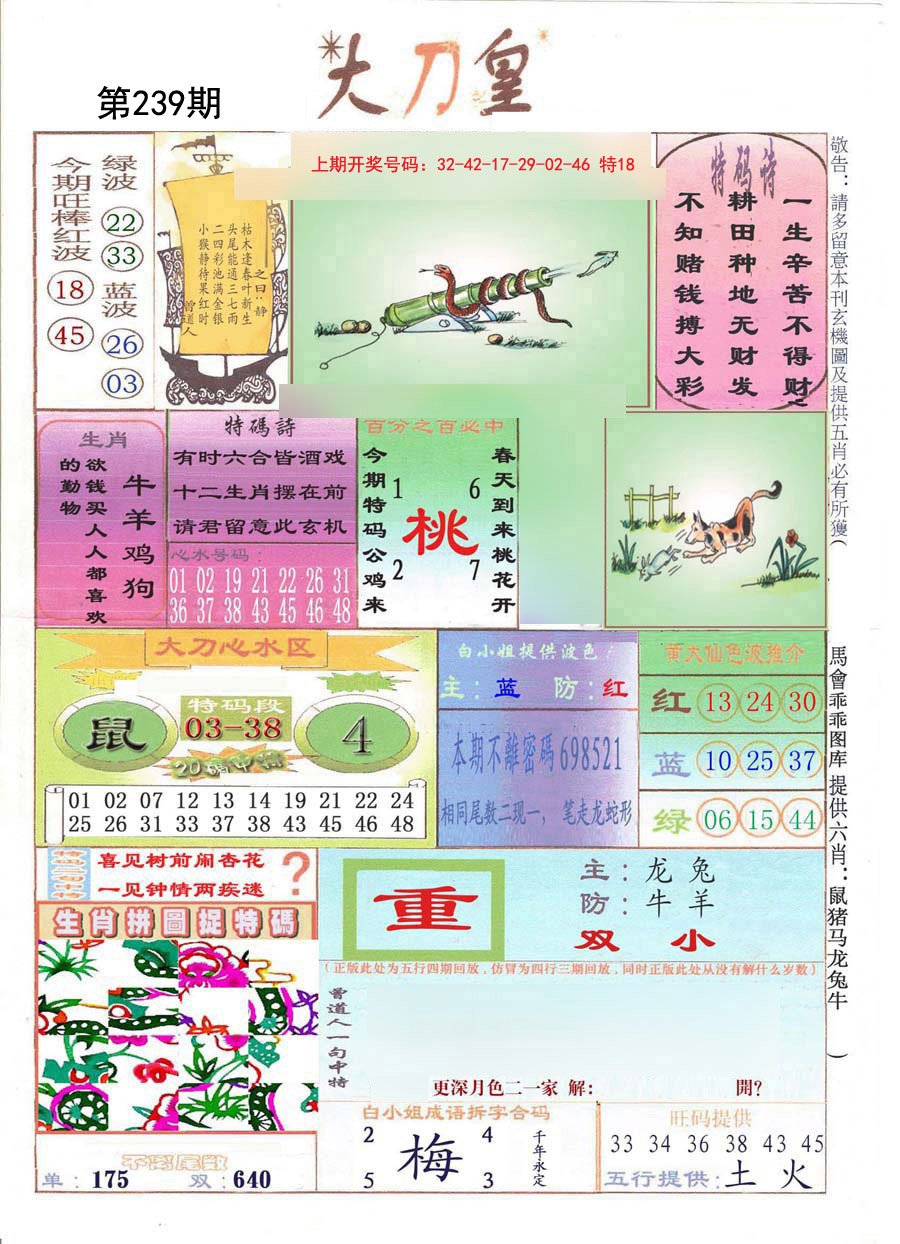 2024239期大刀皇