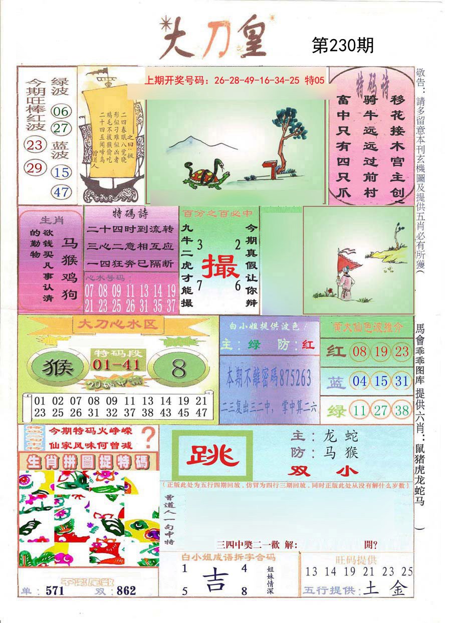 2024230期大刀皇