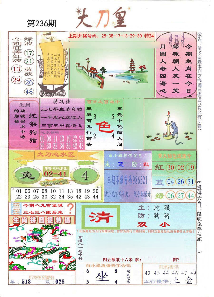2024236期大刀皇