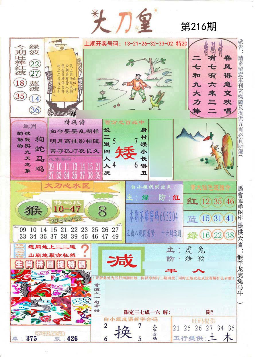 2024216期大刀皇