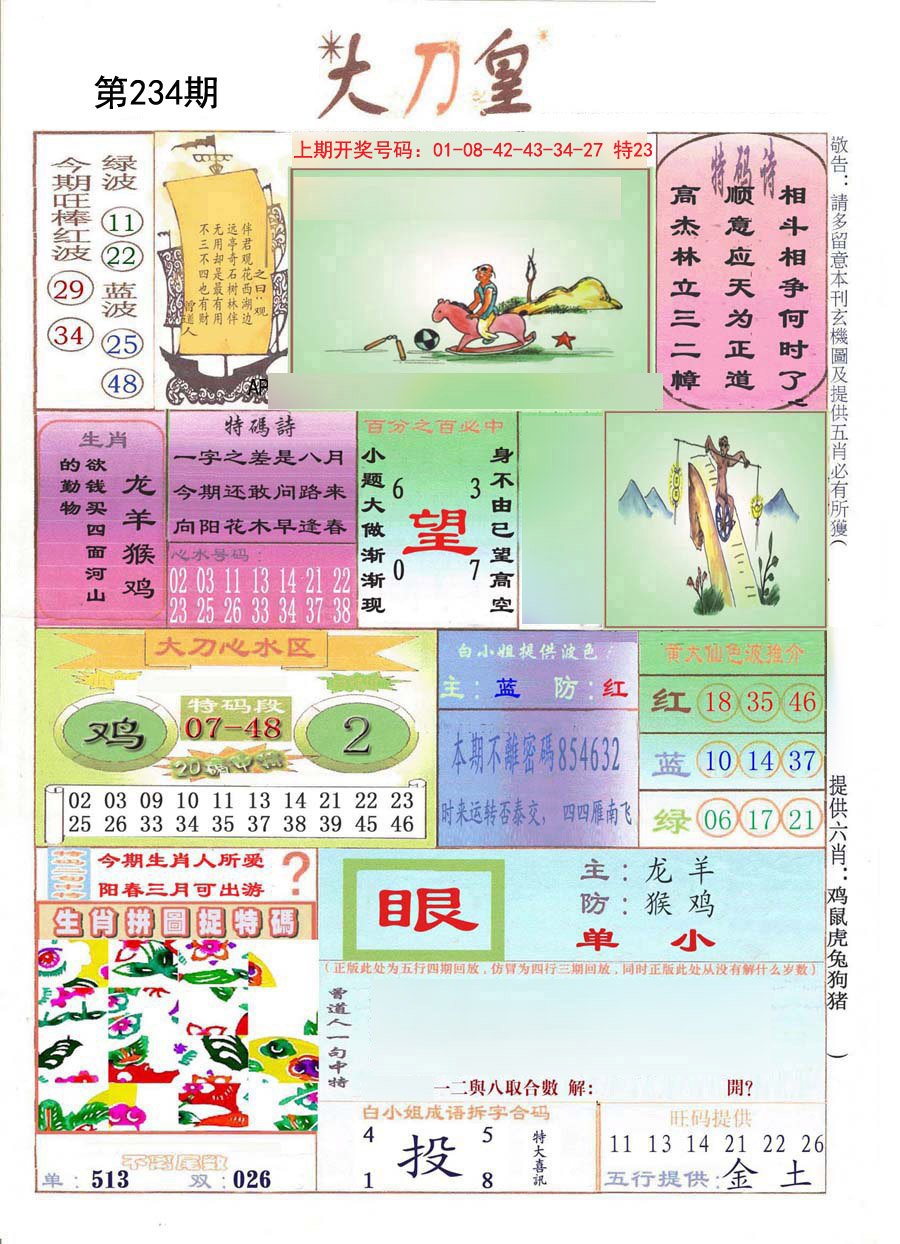 2024234期大刀皇