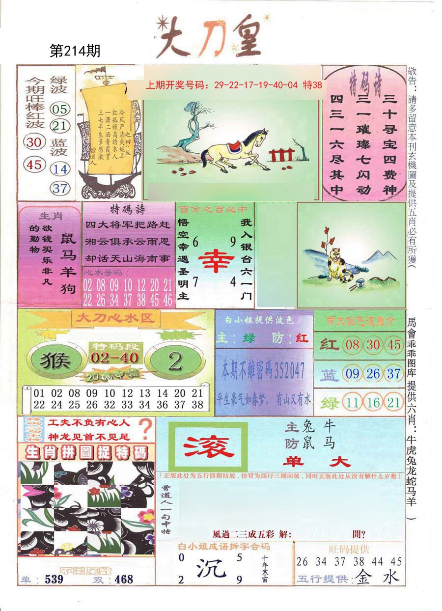 2024214期大刀皇