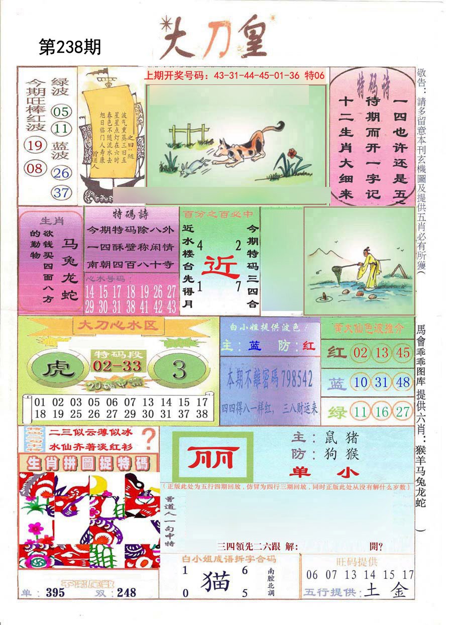 2024238期大刀皇