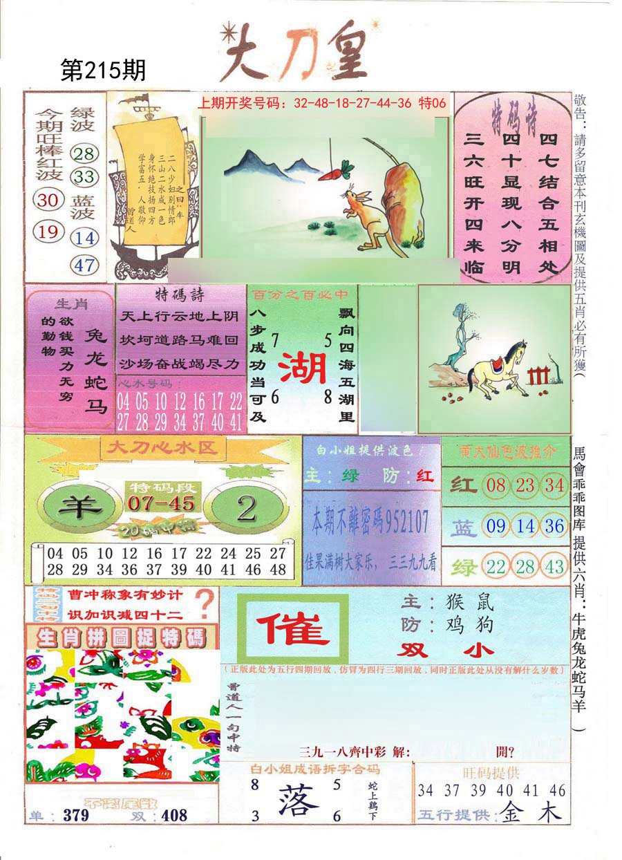 2024215期大刀皇