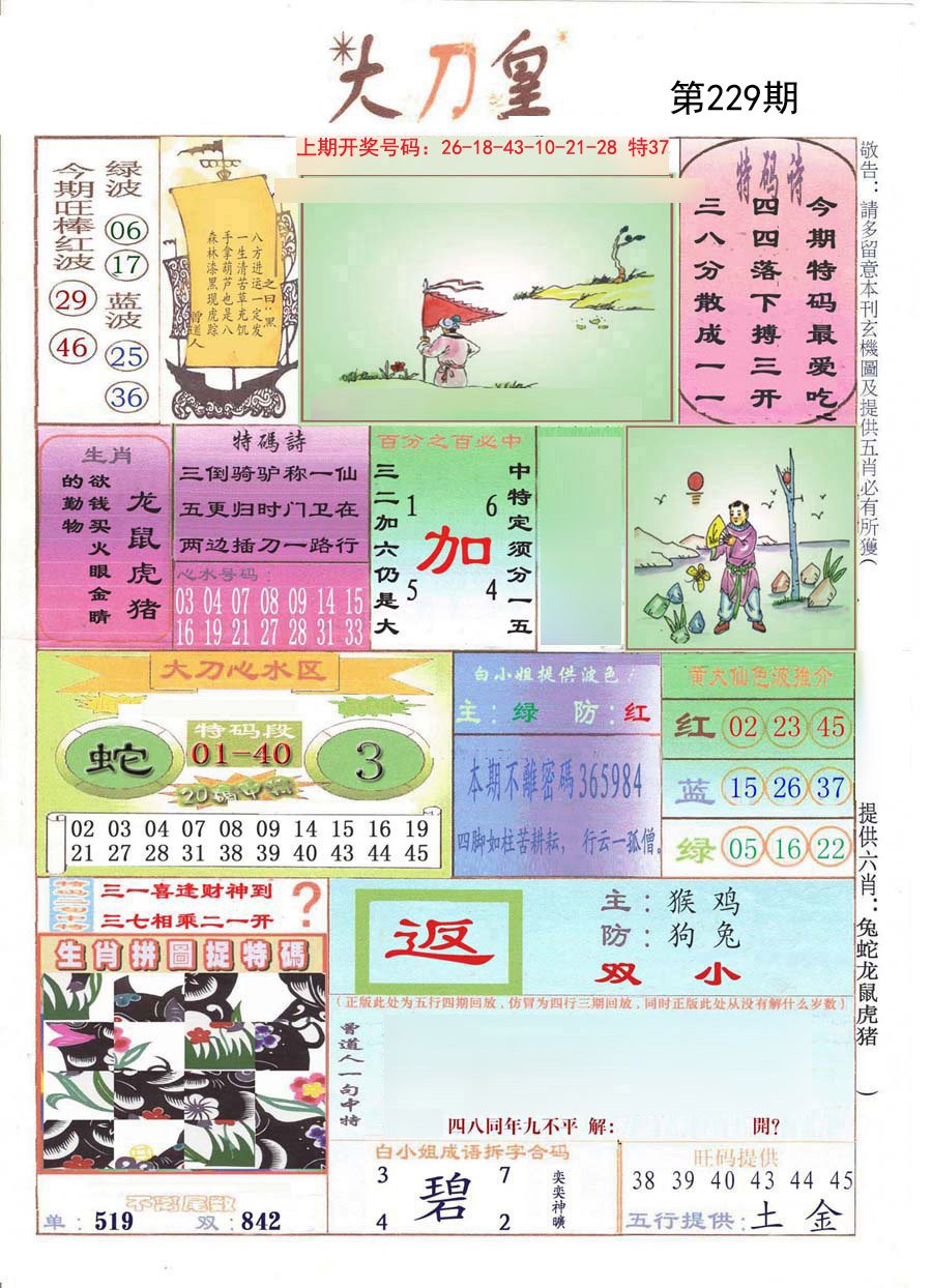 2024229期大刀皇