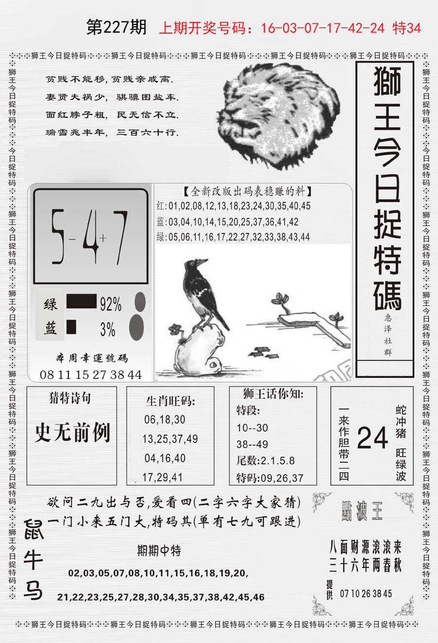 2024227期狮王今日抓特码