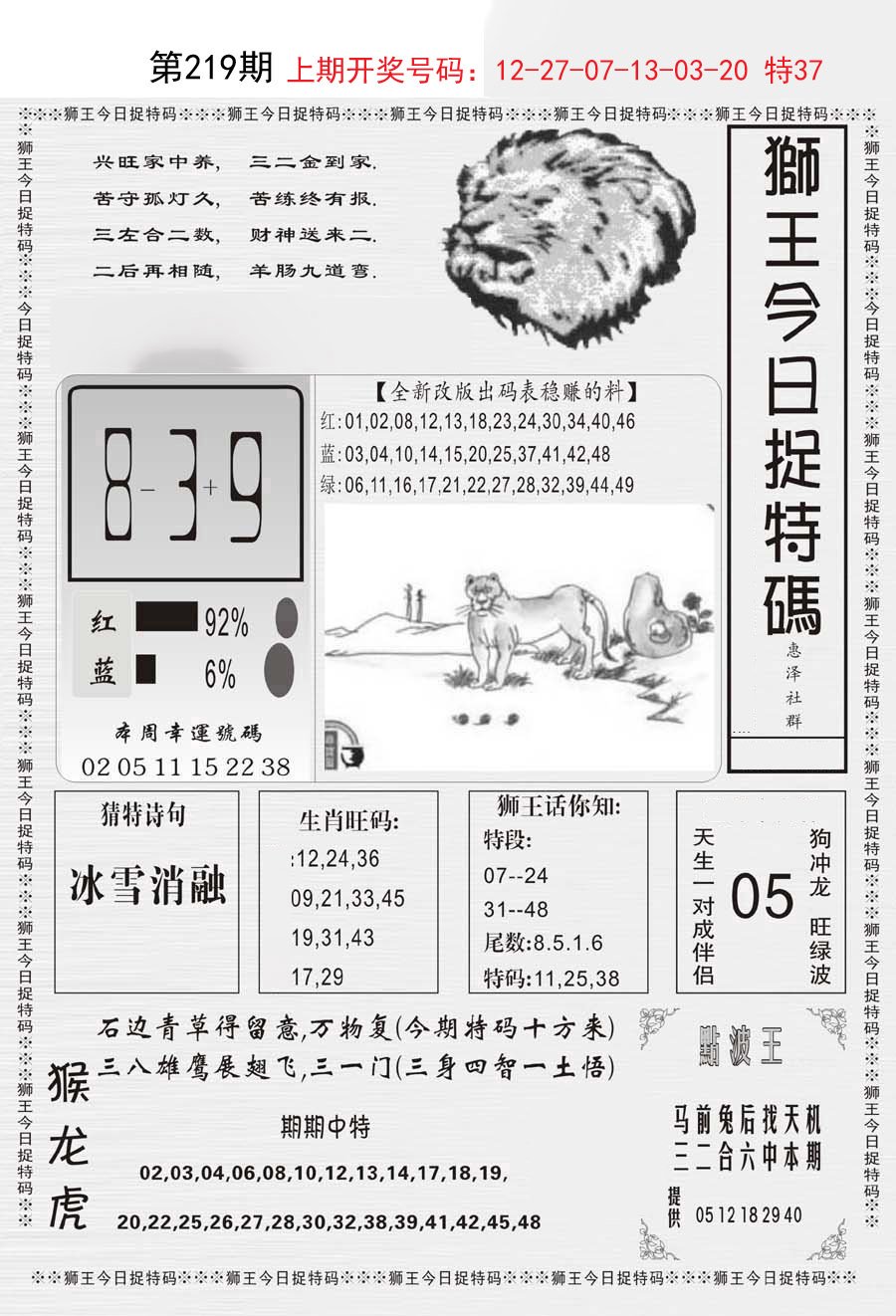 2024219期狮王今日抓特码