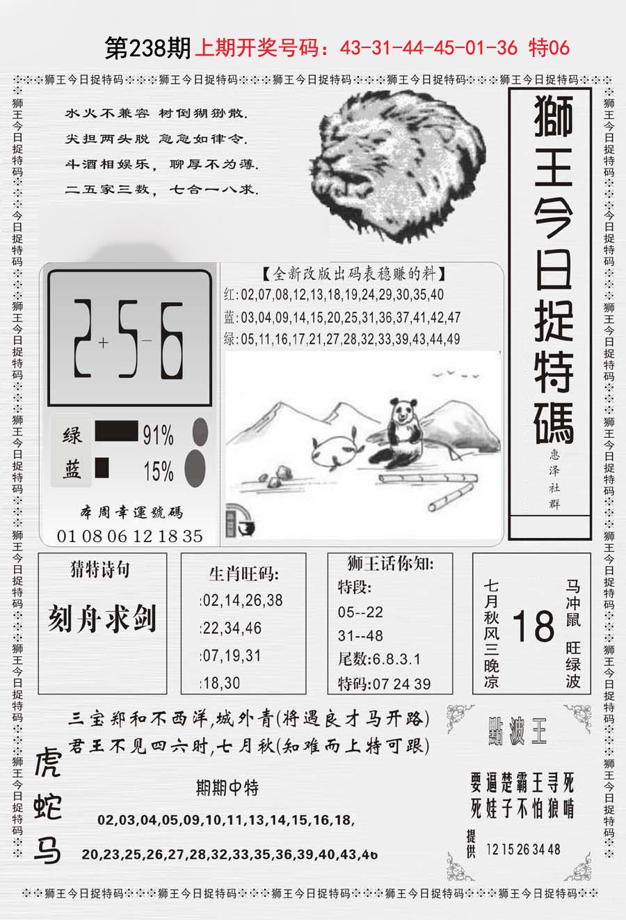 2024238期狮王今日抓特码