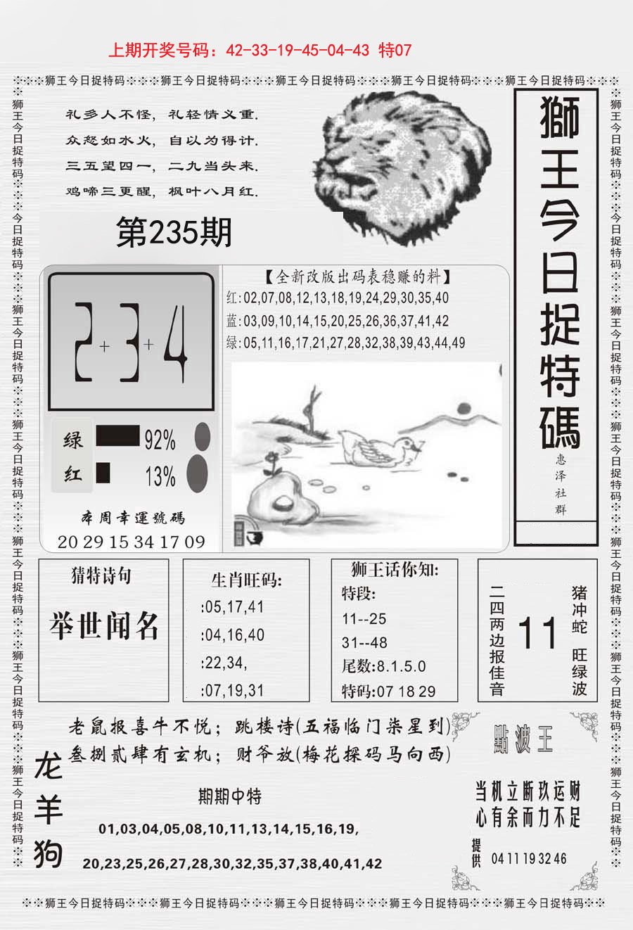 2024235期狮王今日抓特码