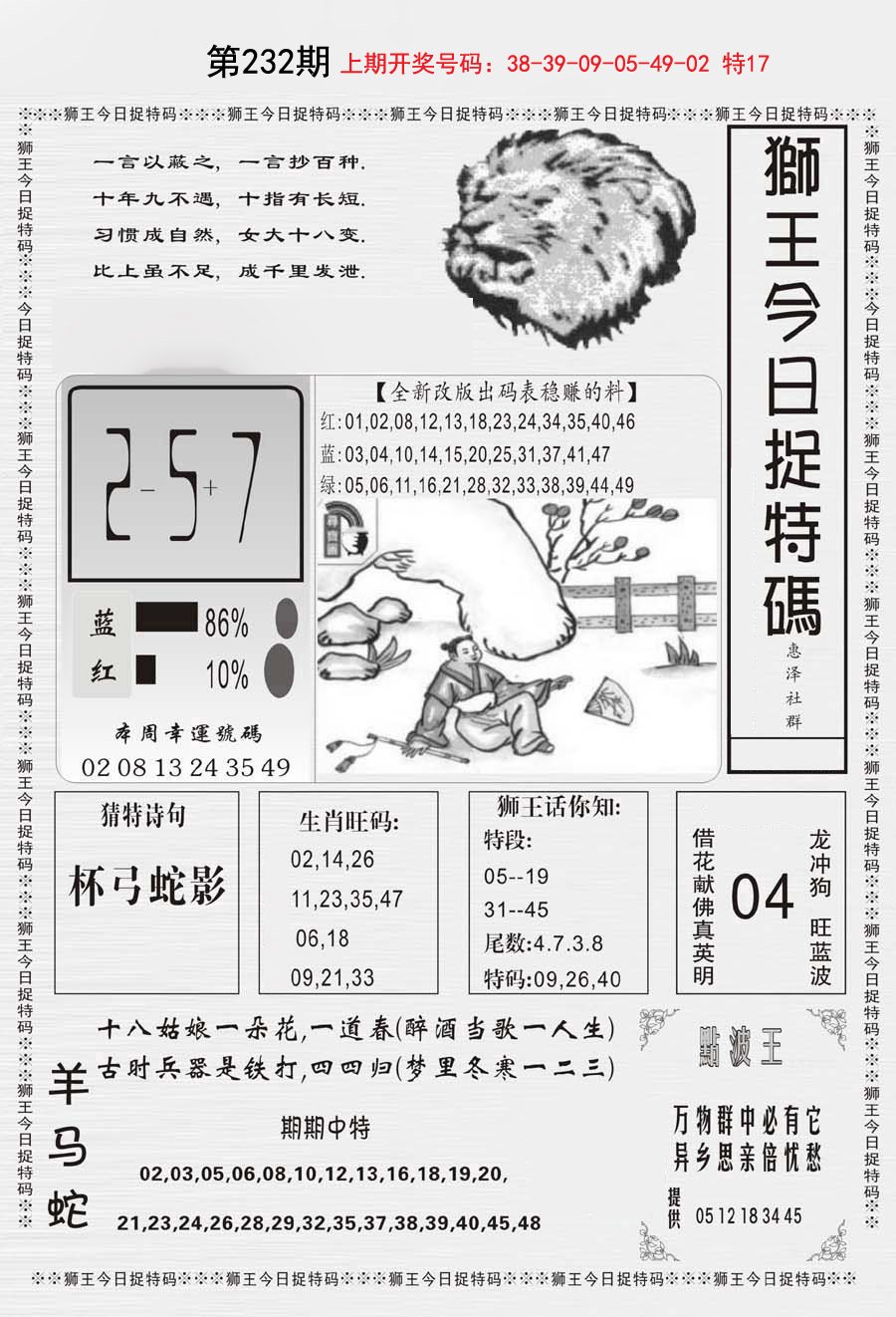 2024232期狮王今日抓特码