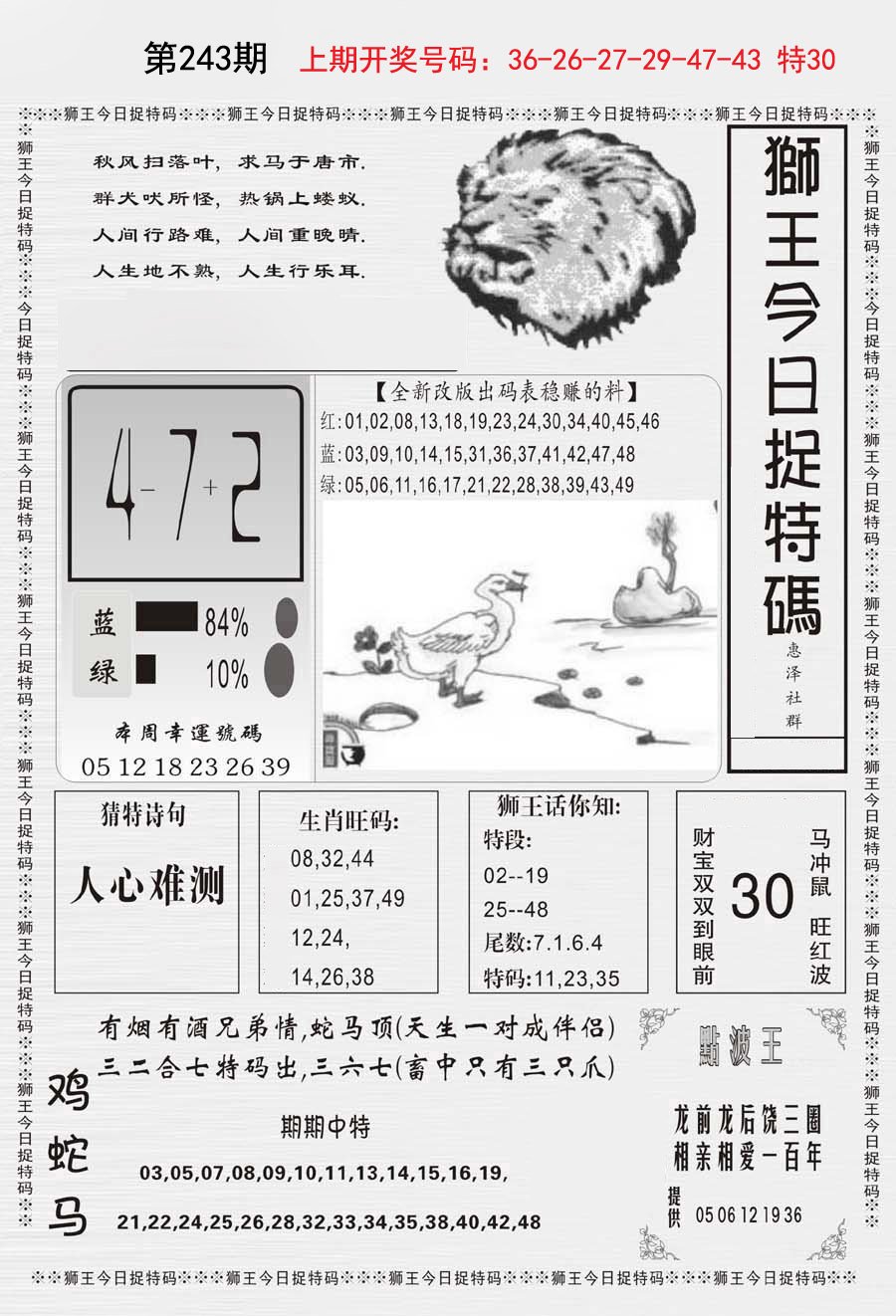 2024243期狮王今日抓特码