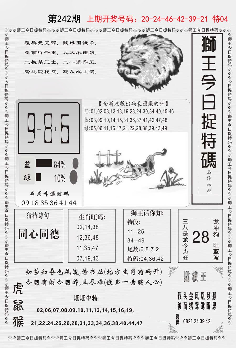 2024242期狮王今日抓特码