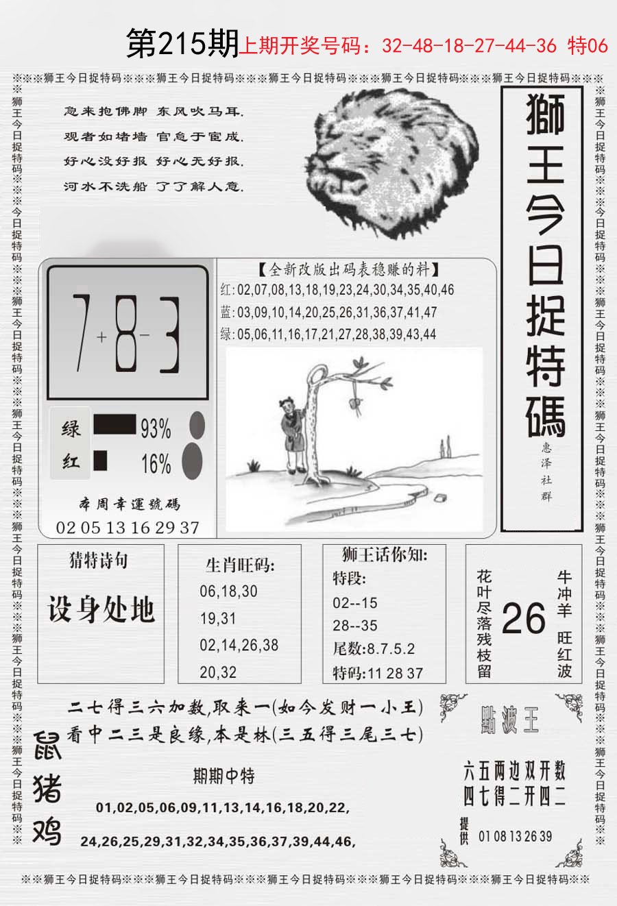 2024215期狮王今日抓特码