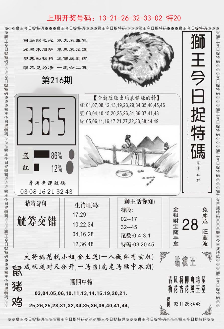 2024216期狮王今日抓特码
