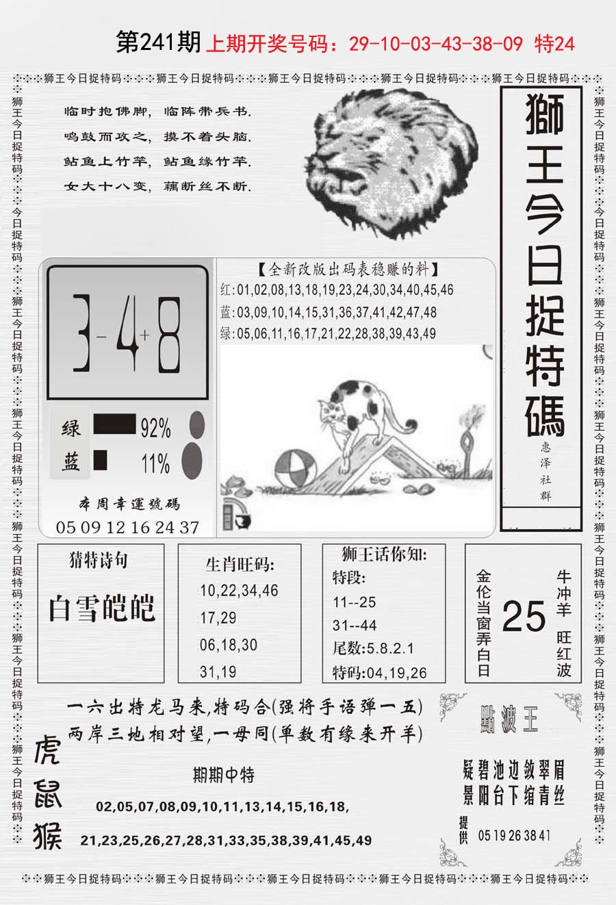2024241期狮王今日抓特码