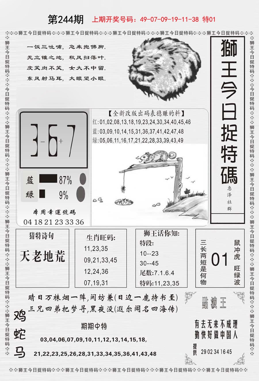 2024244期狮王今日抓特码