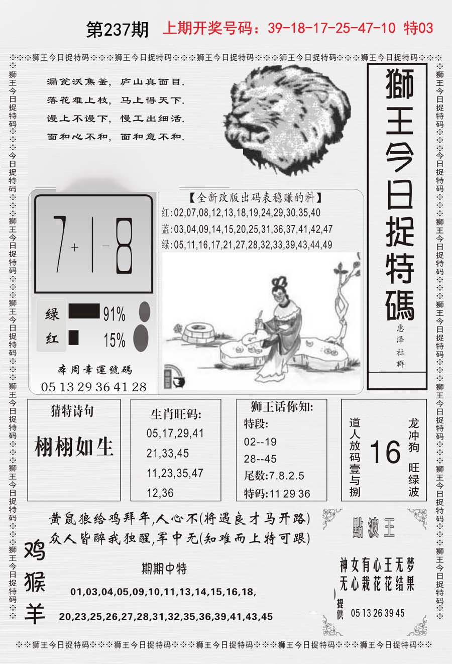 2024237期狮王今日抓特码