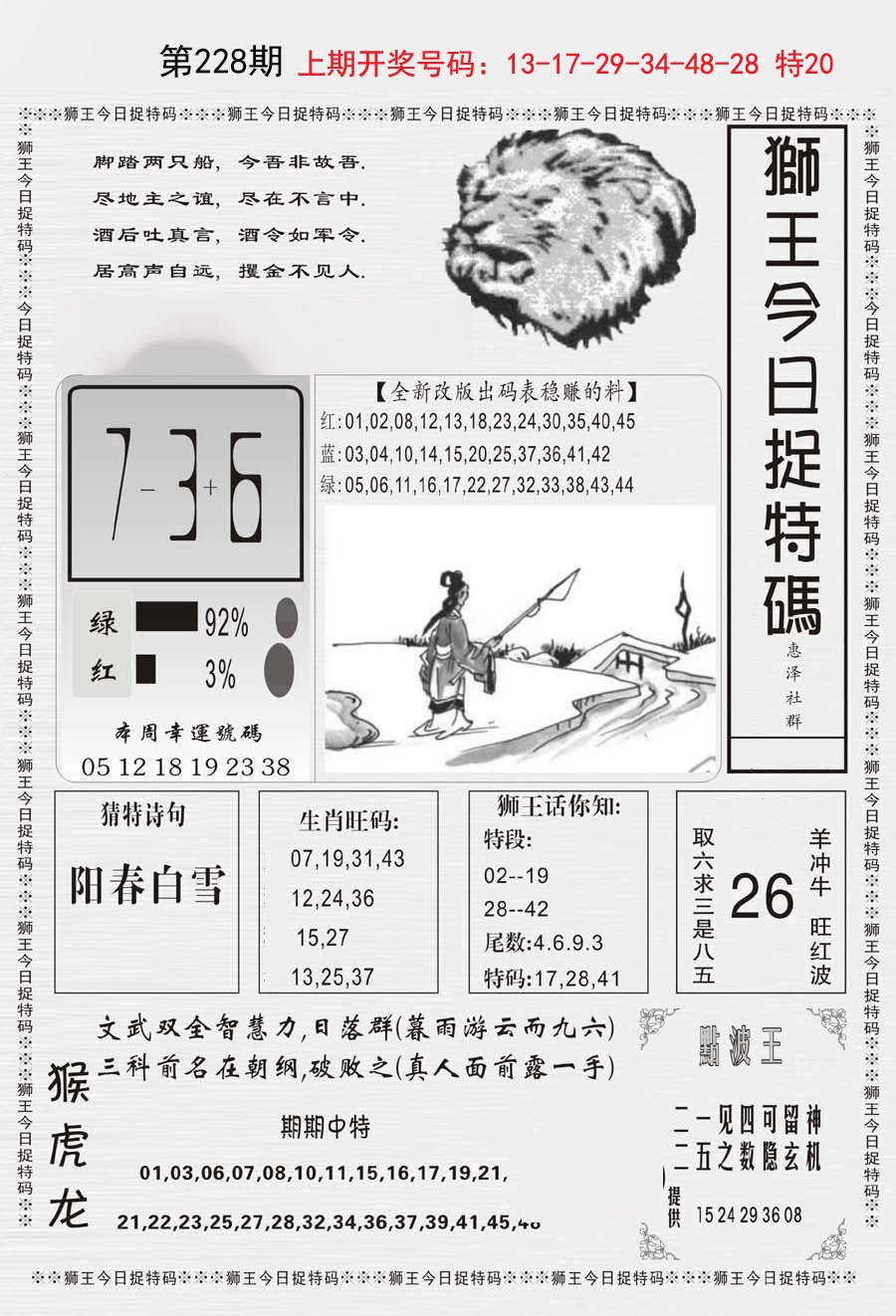 2024228期狮王今日抓特码