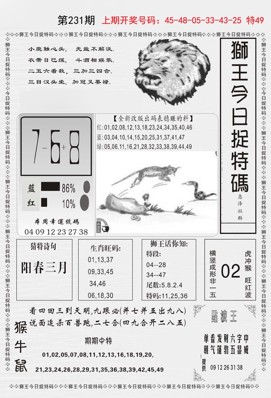 2024231期狮王今日抓特码