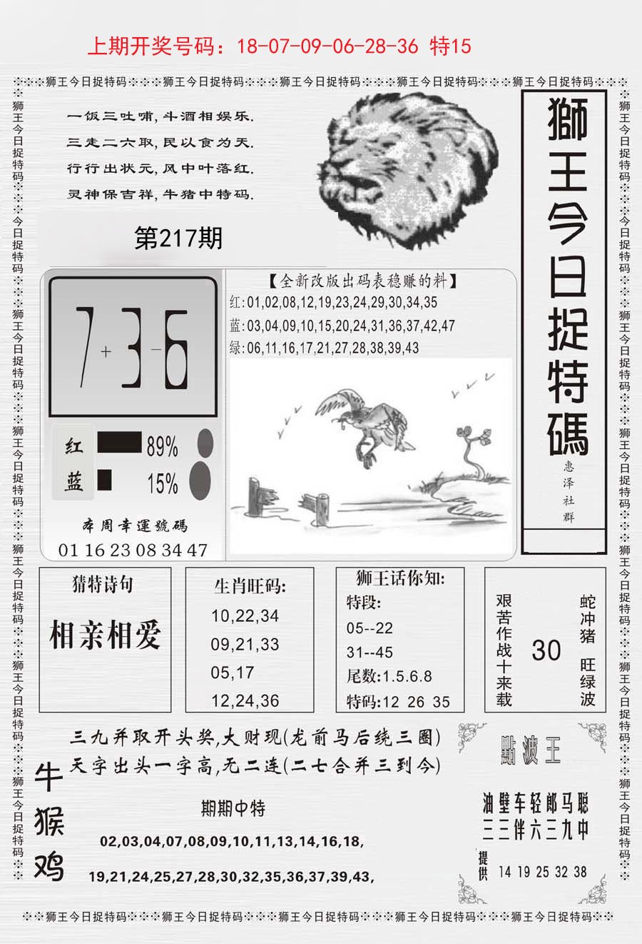 2024217期狮王今日抓特码