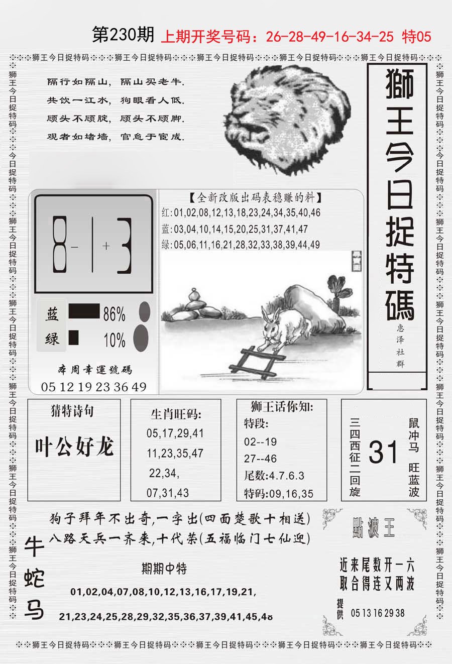 2024230期狮王今日抓特码