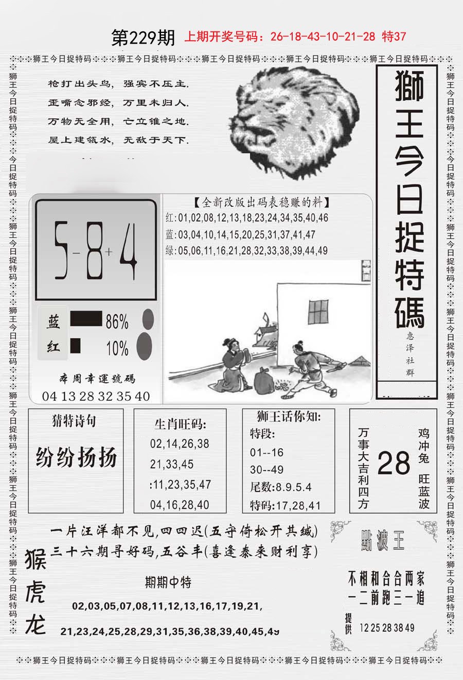 2024229期狮王今日抓特码