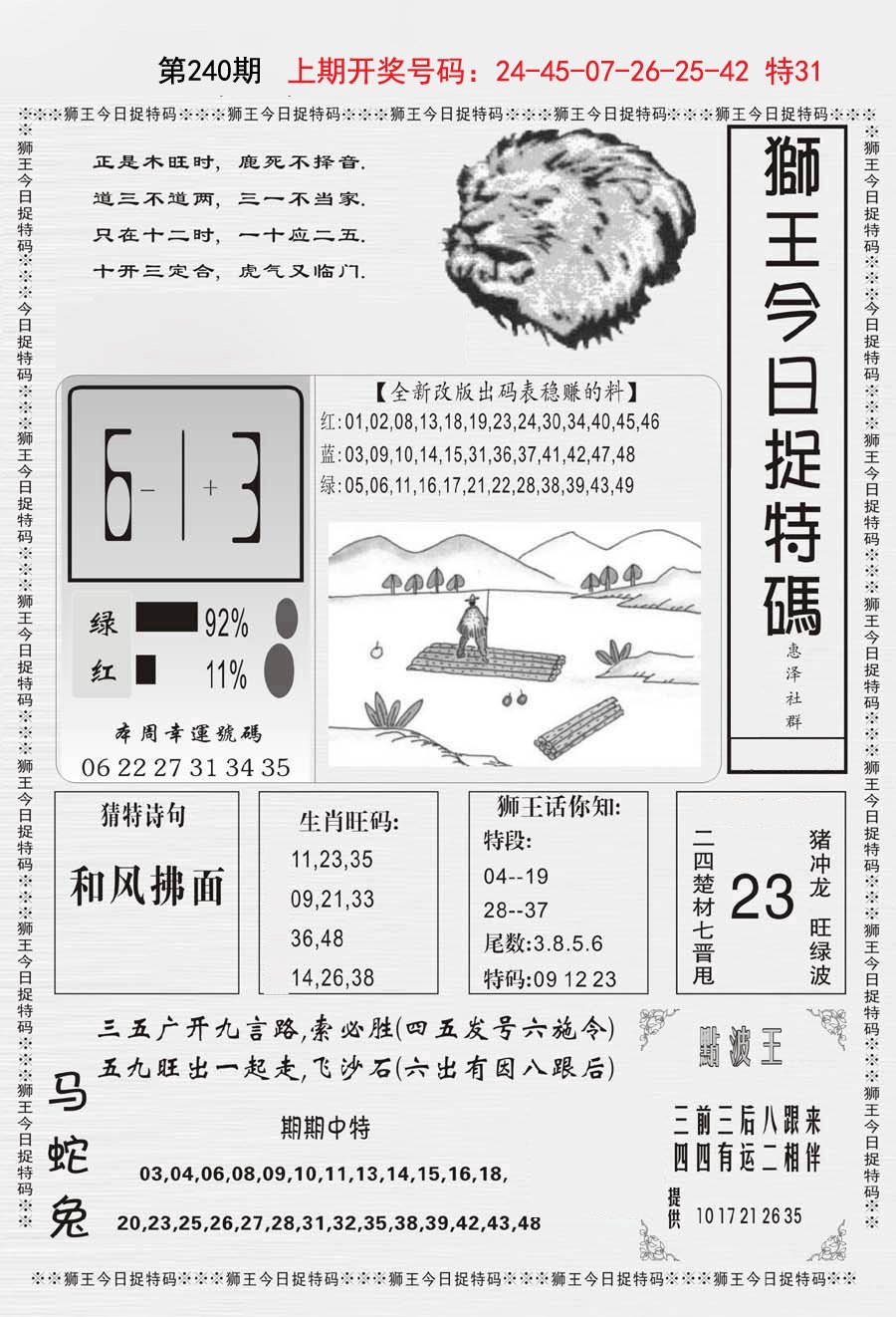 2024240期狮王今日抓特码