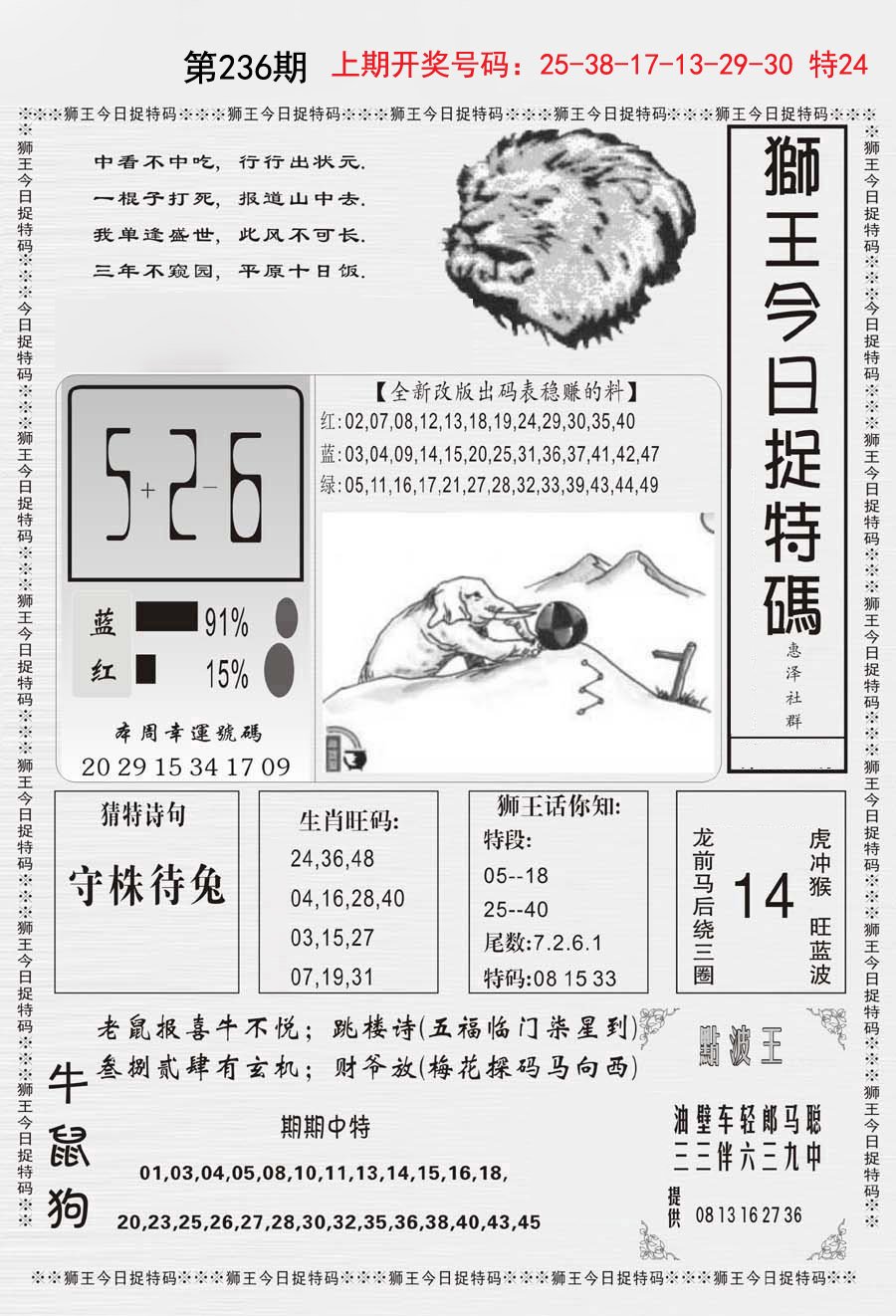2024236期狮王今日抓特码
