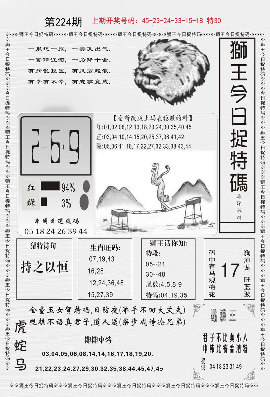 2024224期狮王今日抓特码