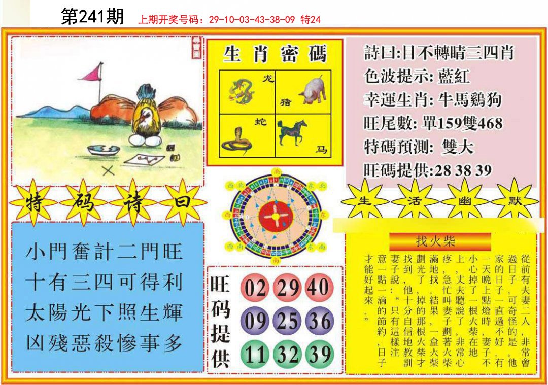 2024241期台湾八卦解宝图