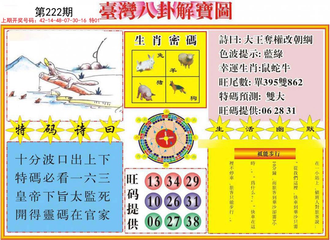 2024222期台湾八卦解宝图
