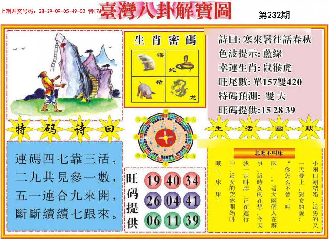 2024232期台湾八卦解宝图