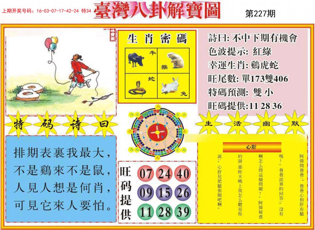 2024227期台湾八卦解宝图