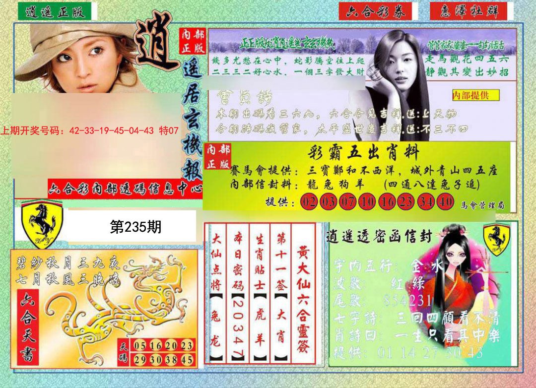 2024235期逍遥玄机报