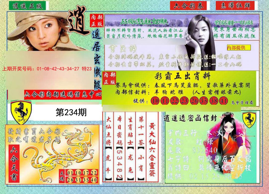 2024234期逍遥玄机报