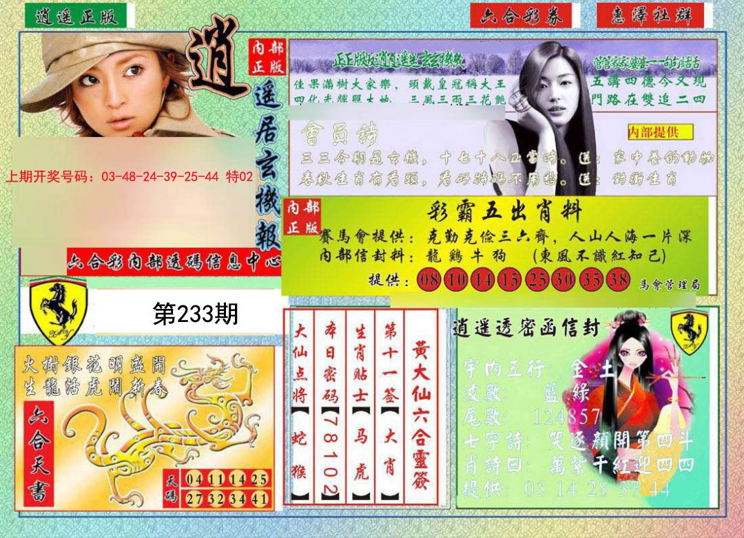 2024233期逍遥玄机报