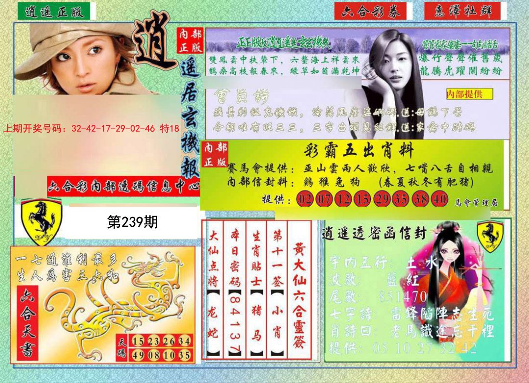 2024239期逍遥玄机报