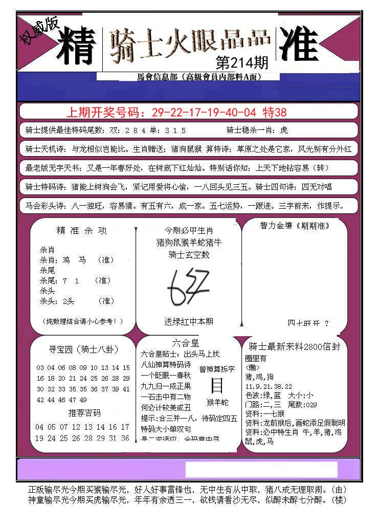 2024214期骑士火眼晶晶B
